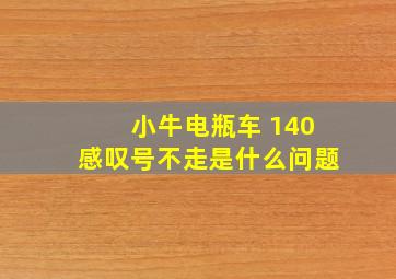 小牛电瓶车 140感叹号不走是什么问题